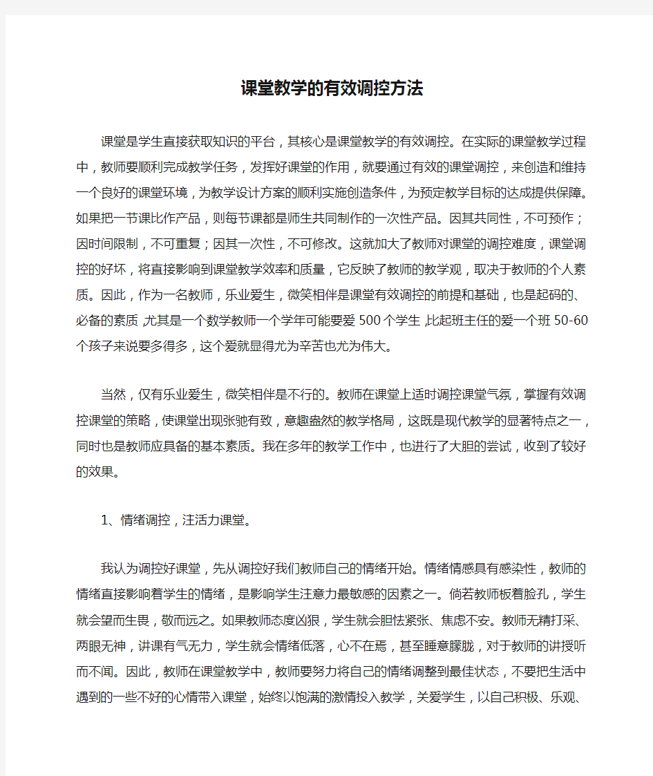 课堂教学的有效调控方法