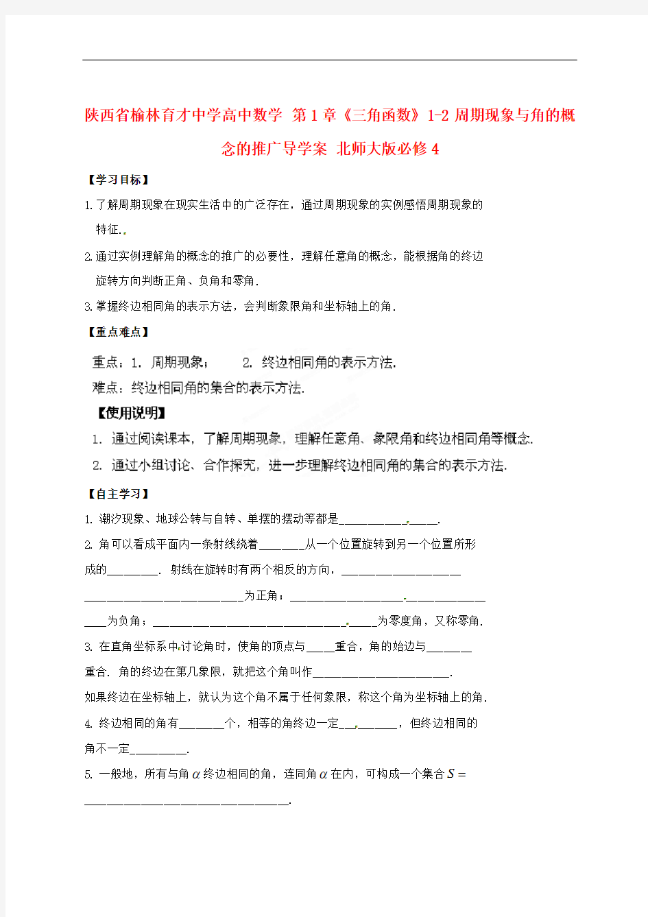 陕西省榆林育才中学高中数学 第1章《三角函数》1-2周期现象与角的概念的推广导学案 北师大版必修4