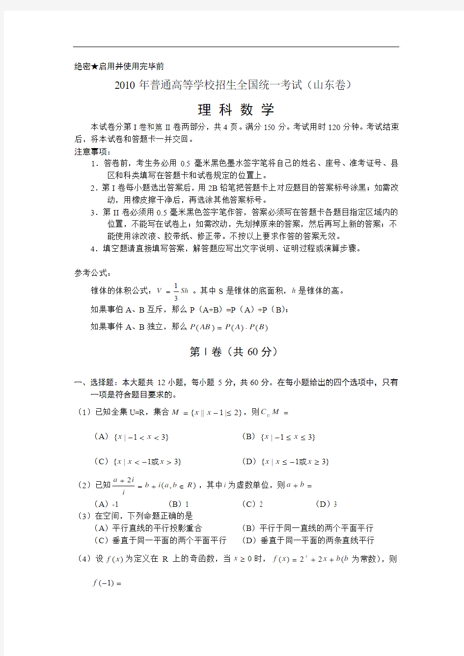 2010年全国高考理科数学试题及答案-山东