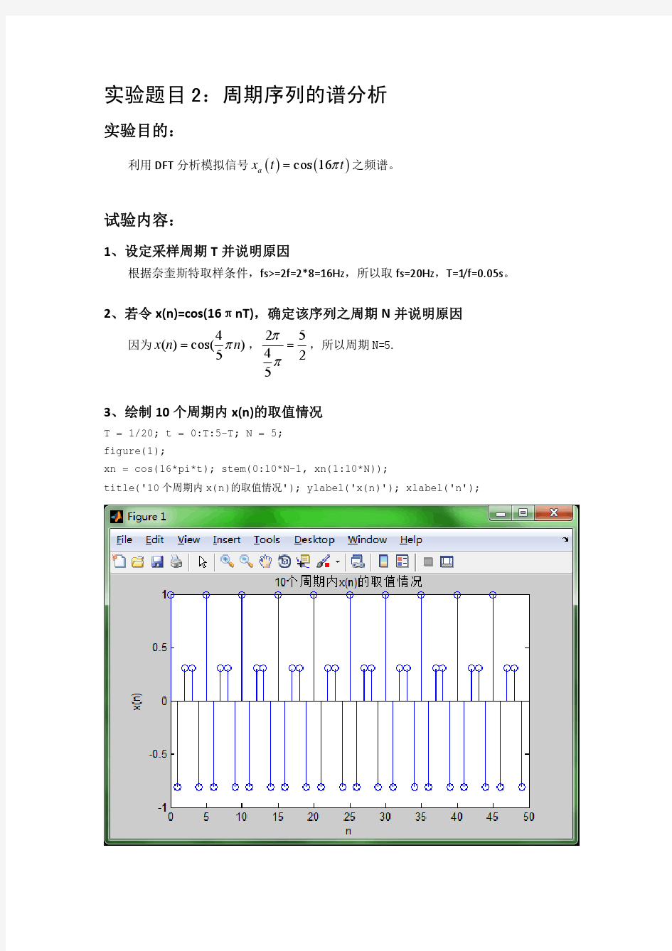 北邮《数字信号处理》Matlab实验——周期序列的谱分析