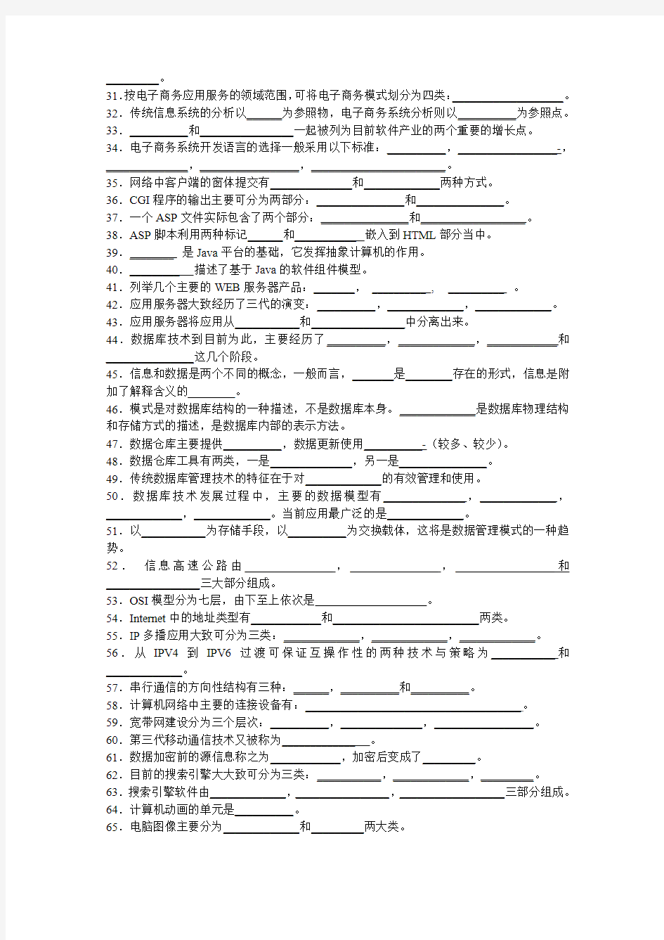 电子商务技术基础期末复习试题