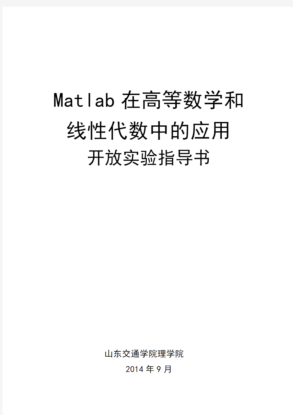 Matlab在高等数学和线性代数中的应用开放实验指导书