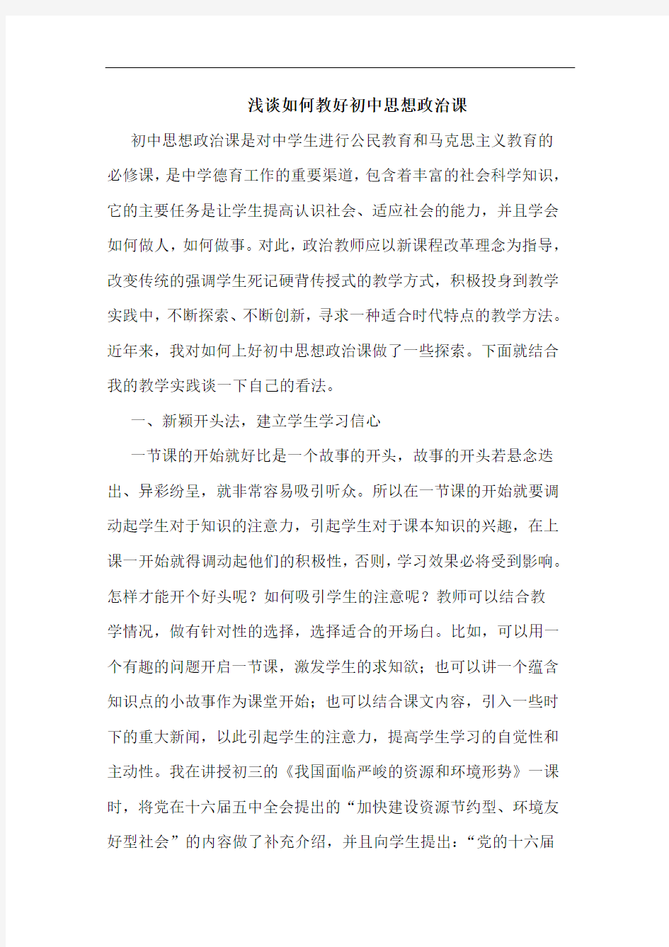 浅谈如何教好初中思想政治课