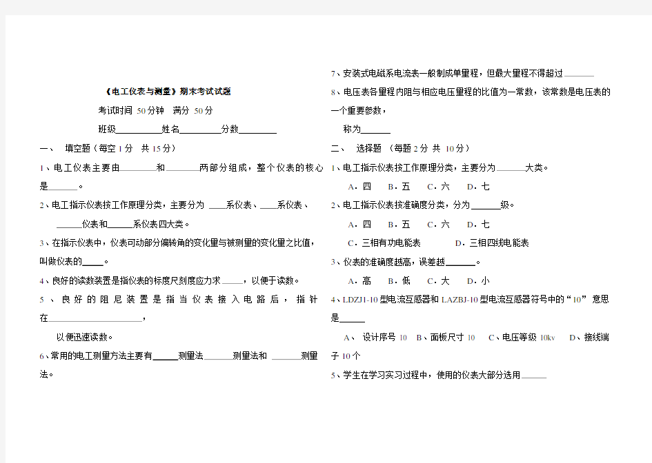 《电工仪表与测量》期末考试试卷