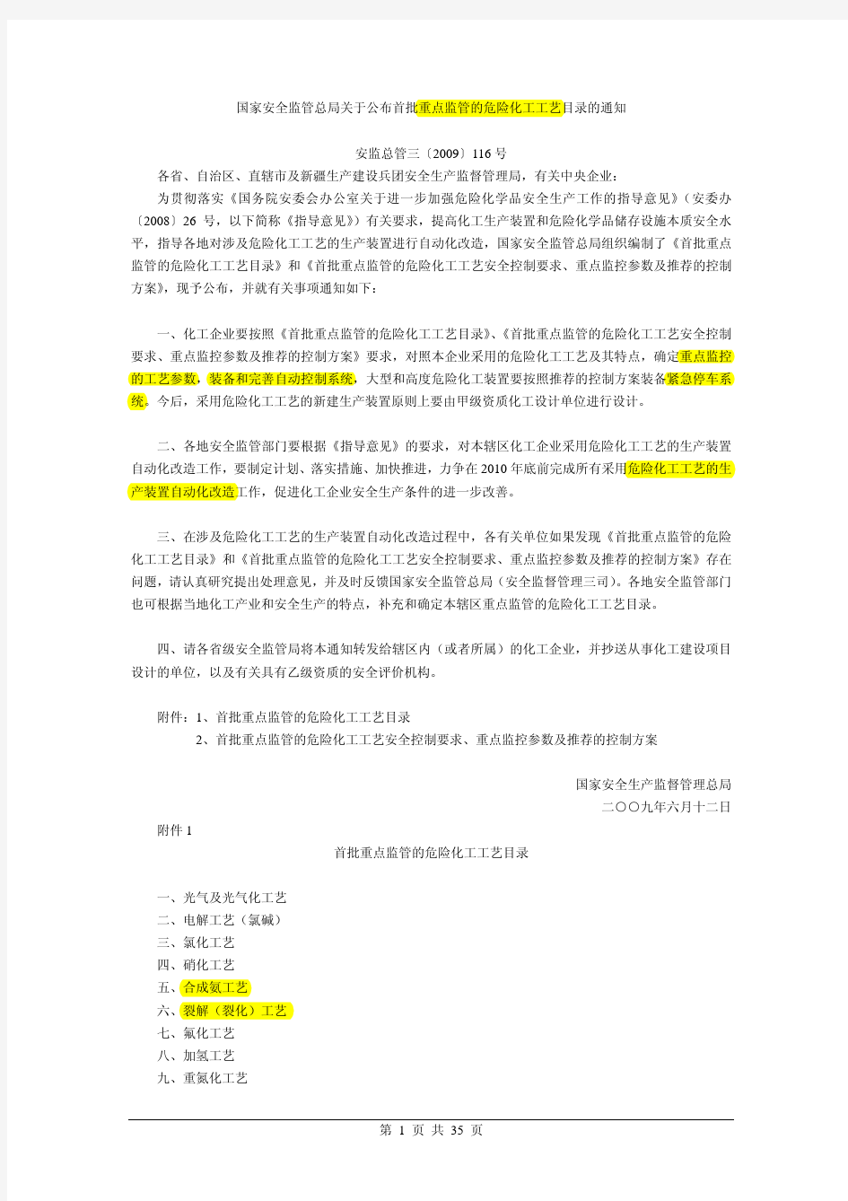 国家安全监管总局关于公布首批重点监管的危险化工工艺目录的通知