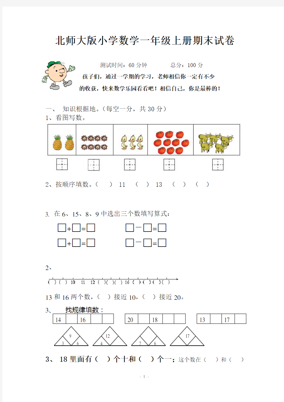 北师大版小学数学一年级上册期末试卷