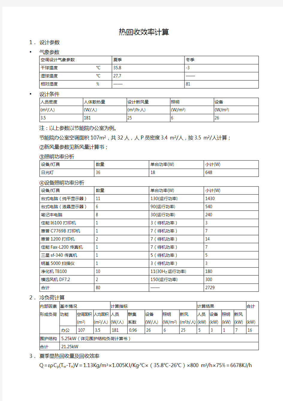 热回收效率计算