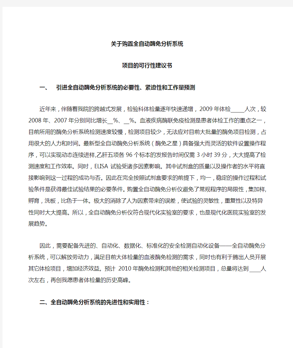 购置全自动酶免分析系统项目的可行性建议书