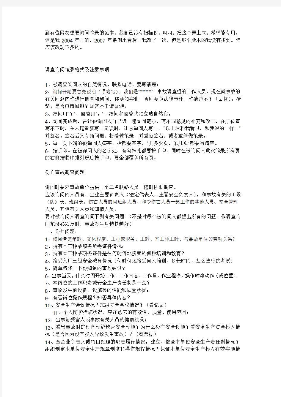 调查询问笔录格式及注意事项