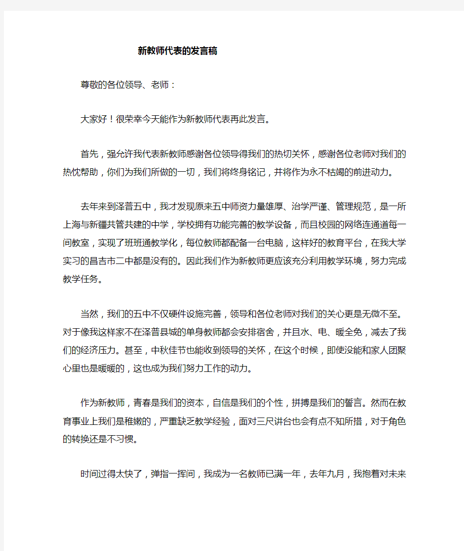 新教师代表发言稿