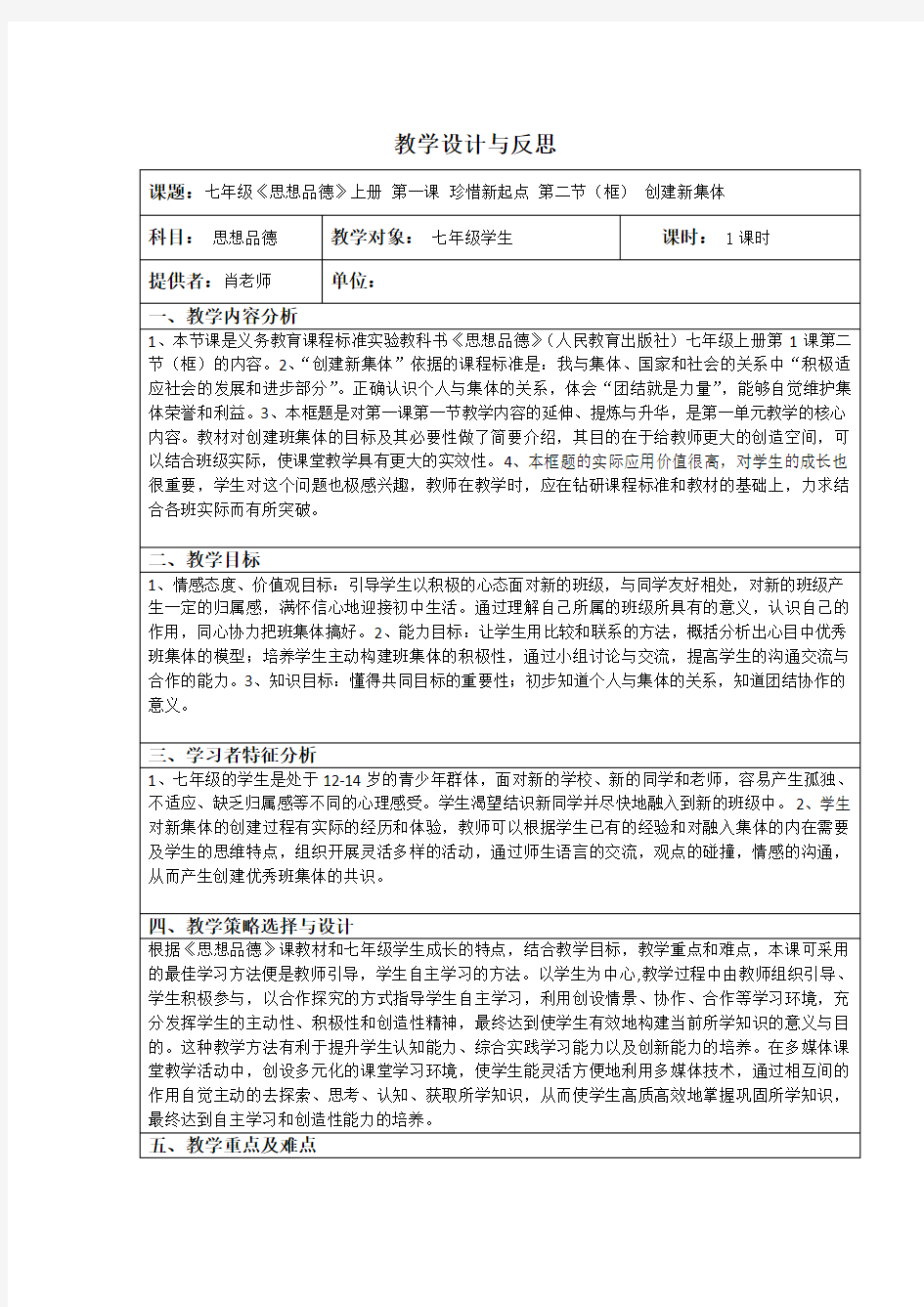 七年级初中思想品德教学设计