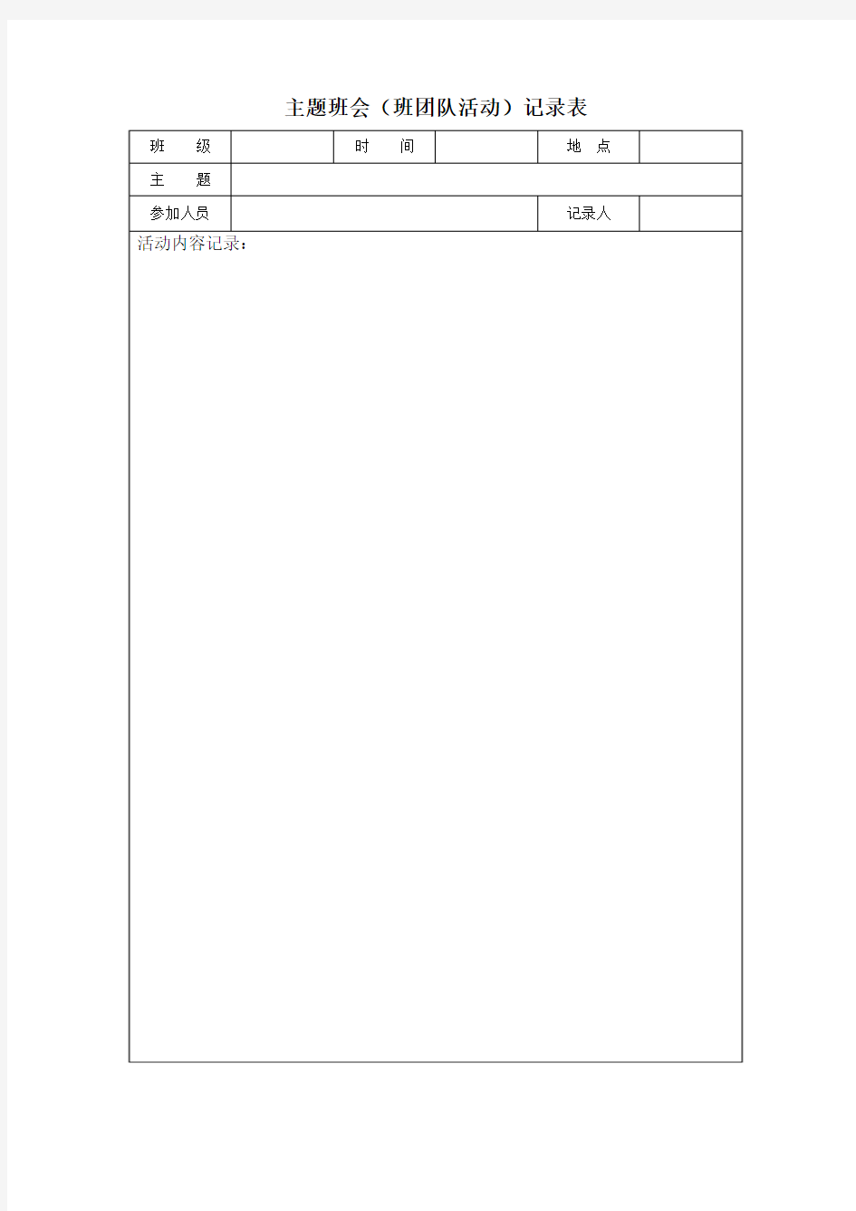 主题班会(班团队活动)记录表