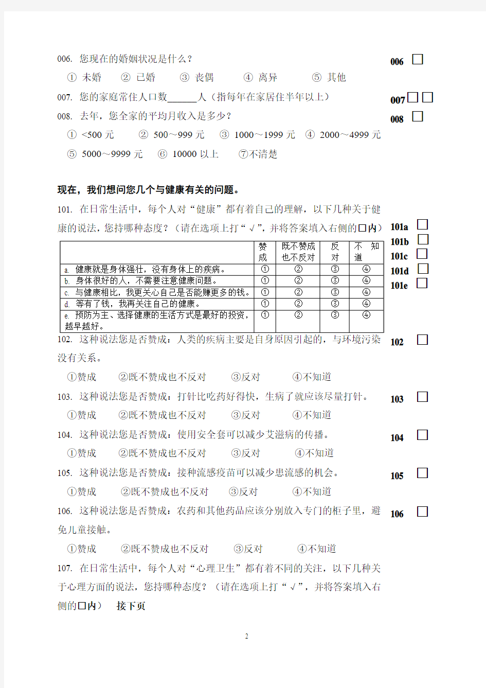 2008中国公民健康素养调查问卷