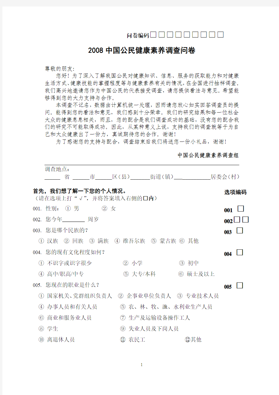 2008中国公民健康素养调查问卷