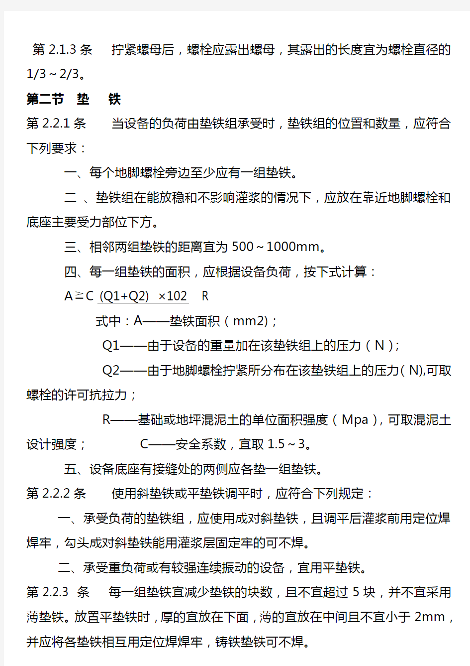 机械设备安装工程施工及验收通用规范        GB 50231