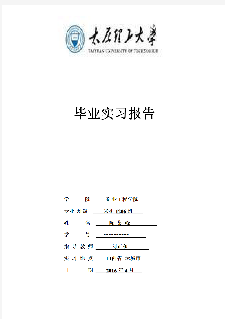 太原理工大学采矿工程运城毕业实习报告