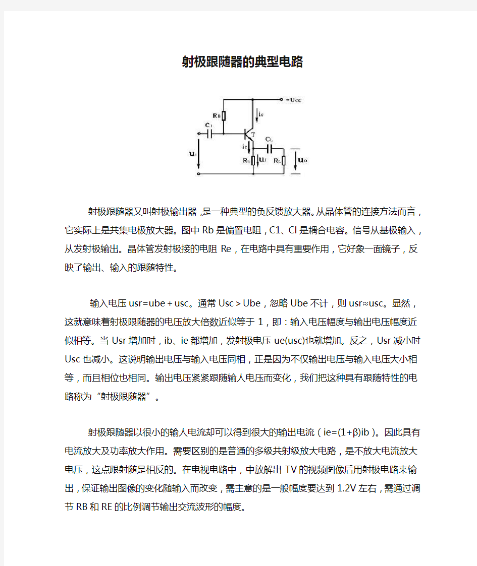 射极跟随器的典型电路