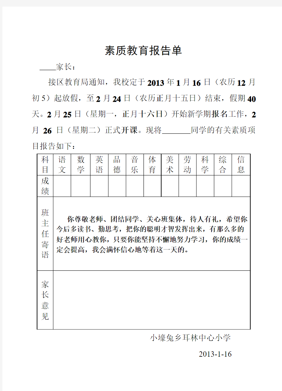 素质教育报告单及班主任评语