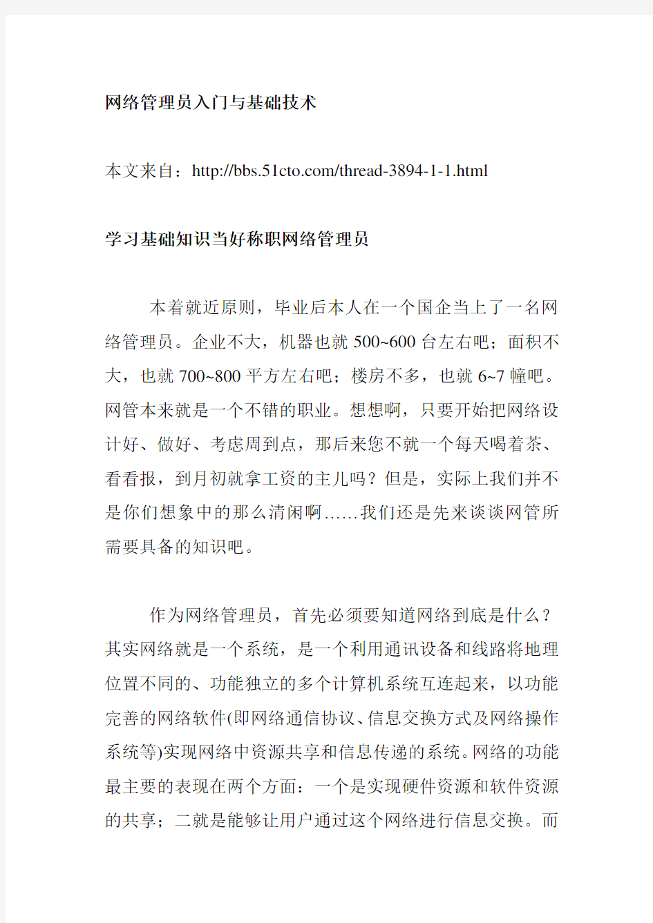 网络管理员入门与基础技术