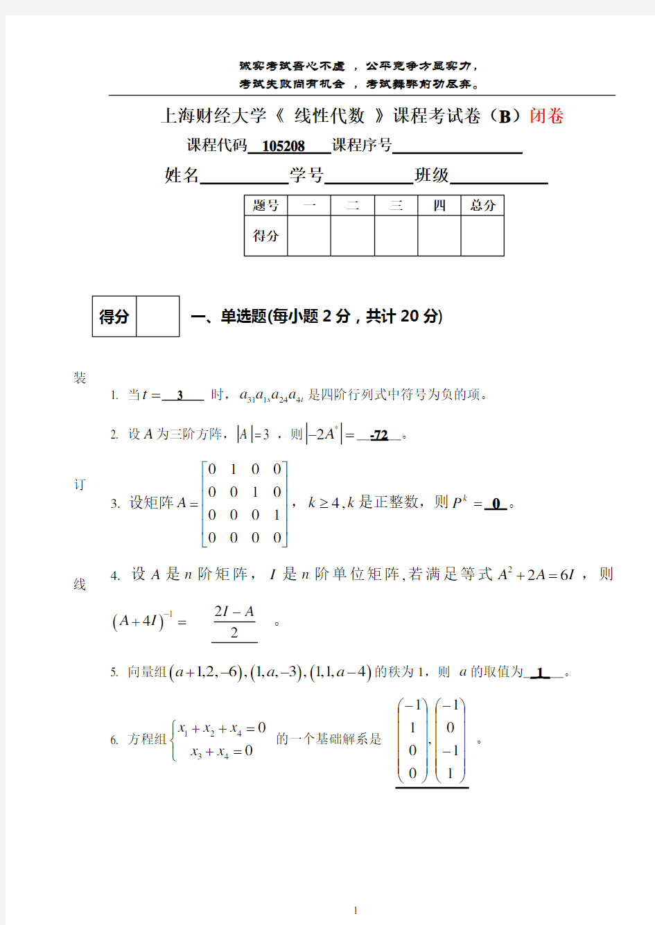 上海财经大学《 线性代数 》课程考试卷(B)及答案