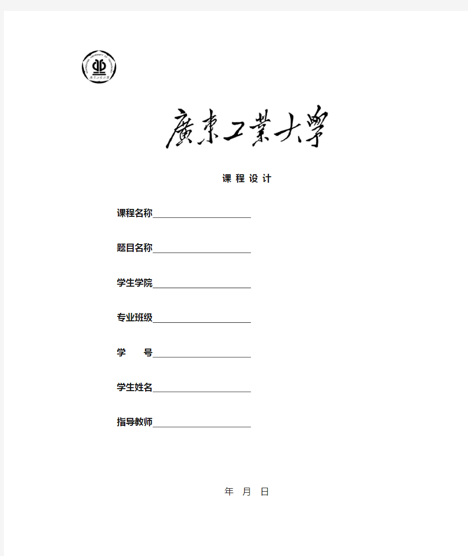 广东工业大学课程设计封面