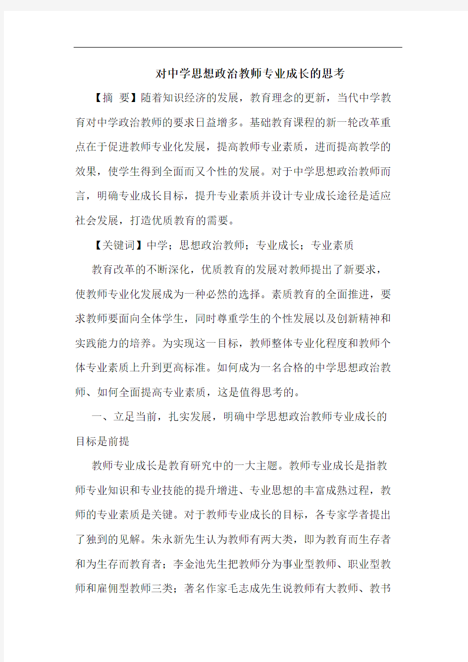 对中学思想政治教师专业成长的思考