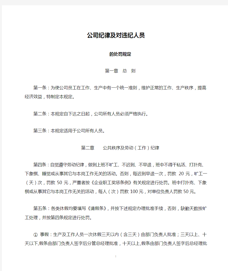 公司纪律及对违纪人员的处罚规定