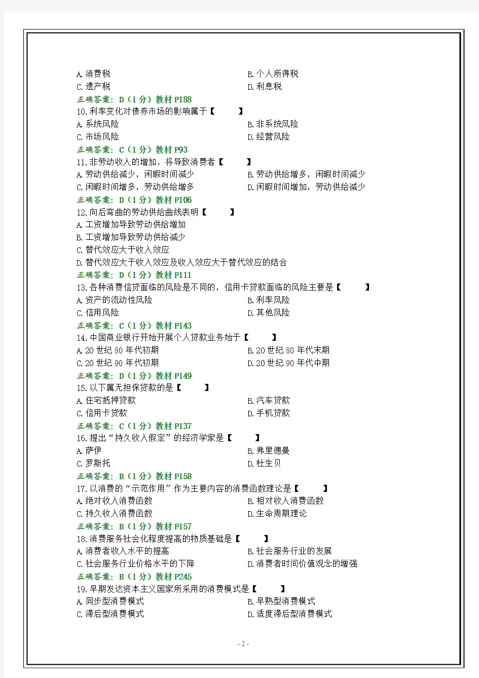 全国2014年4月自考消费经济学试题和答案