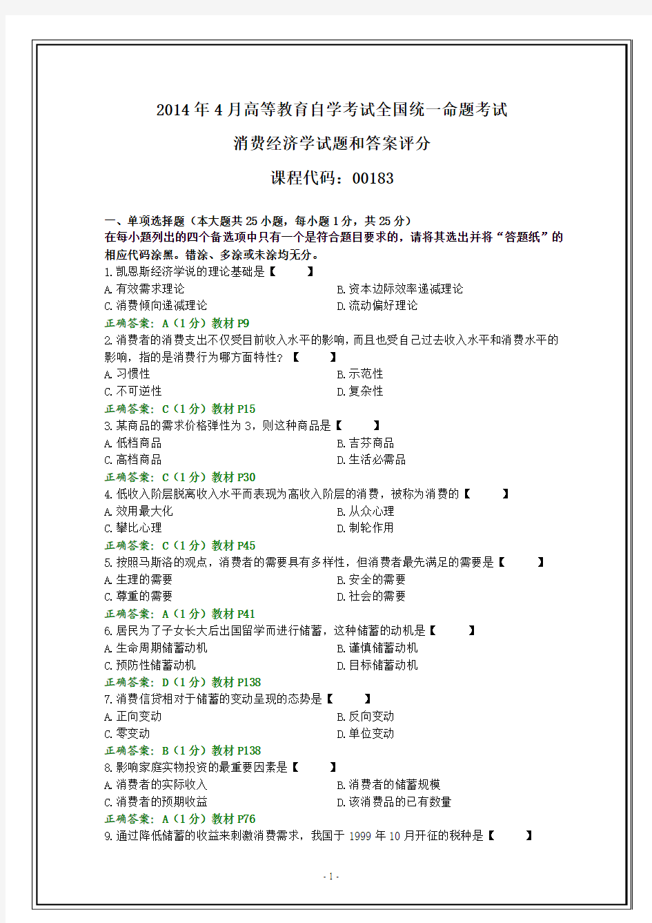 全国2014年4月自考消费经济学试题和答案