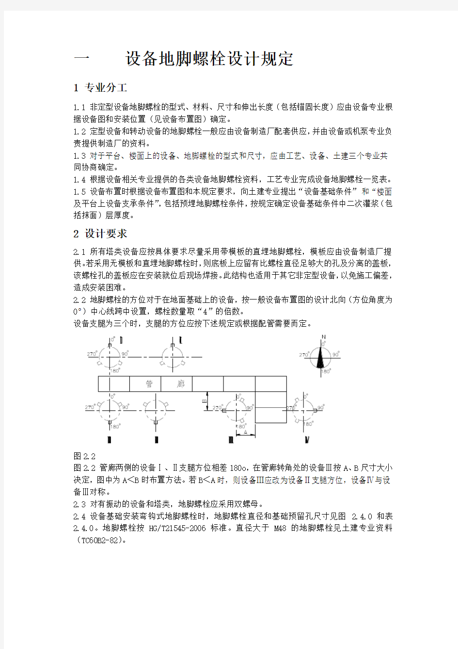 设备地脚螺栓设计规定