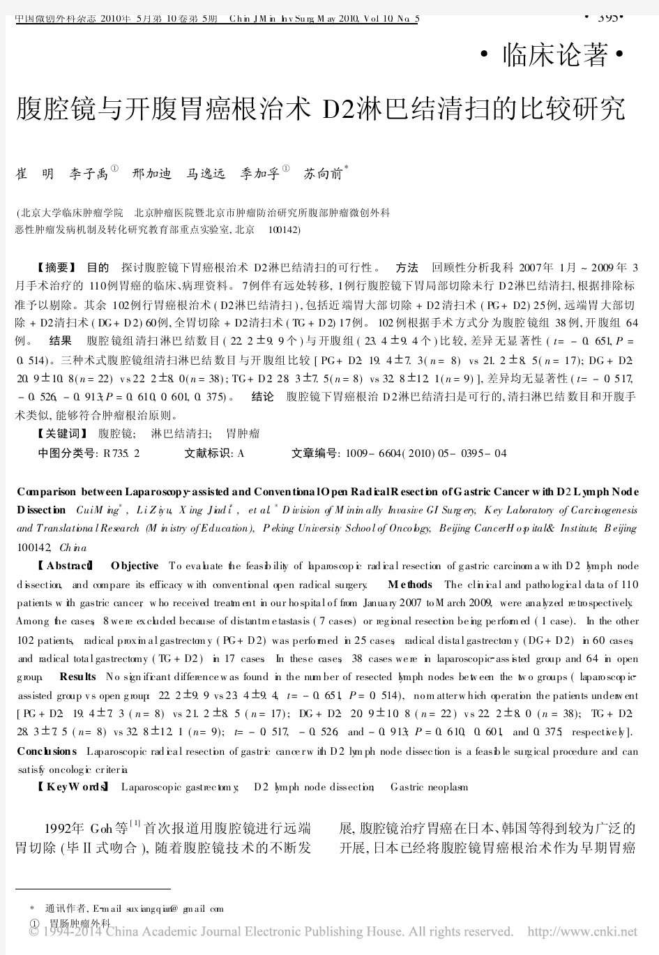 腹腔镜与开腹胃癌根治术D2淋巴结清扫的比较研究