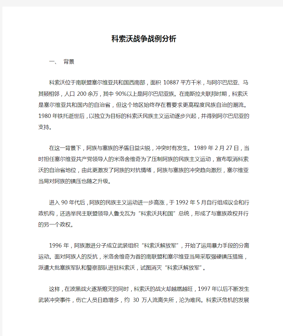 科索沃战争战例分析