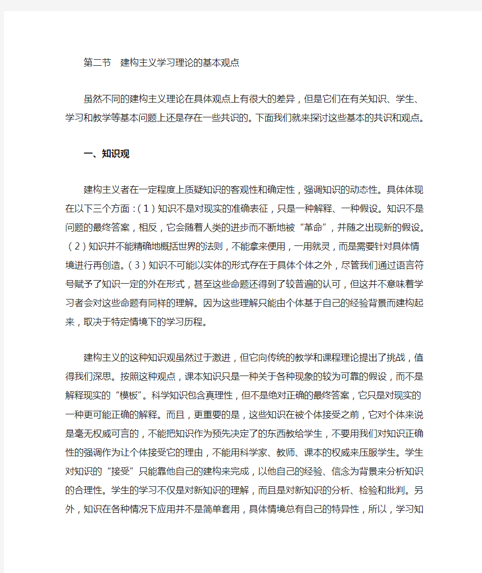 第二节 建构主义学习理论的基本观点