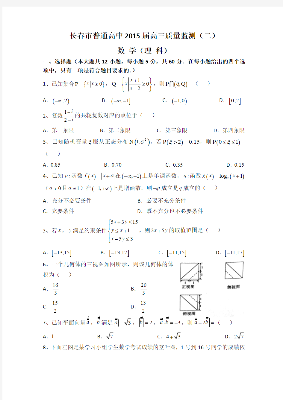 【2015长春二模】吉林省长春市普通高中2015届高三质量监测(二)数学(理)试题 Word版含答案