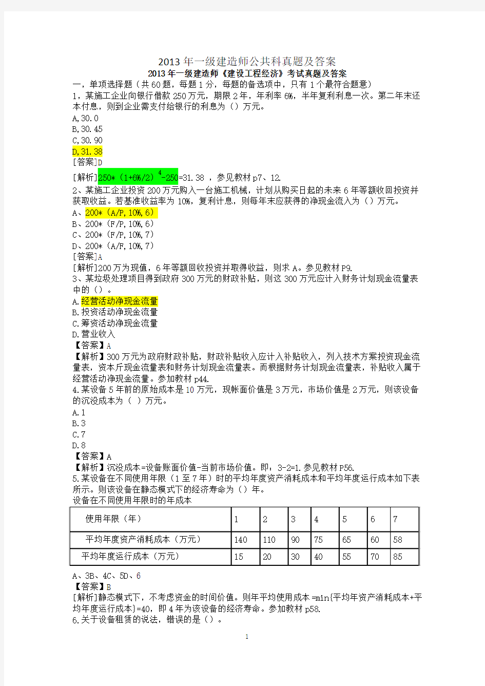 2013年一级建造师考试三科考试真题及答案汇总(公共课)