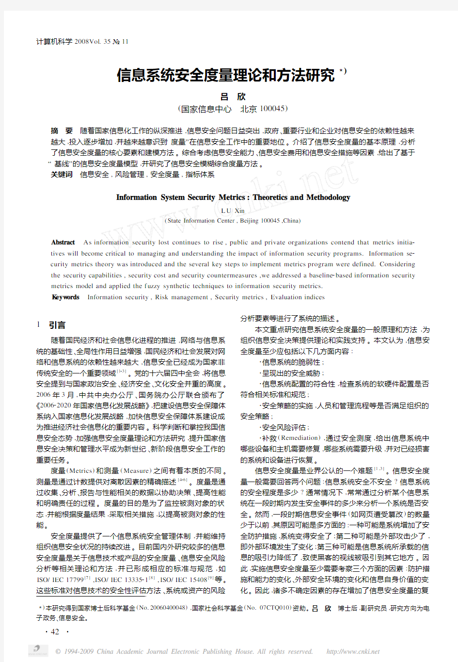 信息系统安全度量理论和方法研究