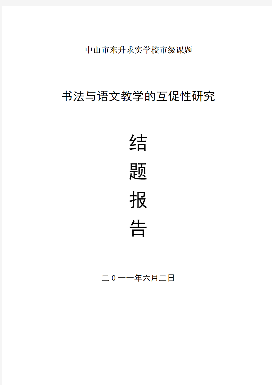 书法与语文教学的互促性研究——结题报告