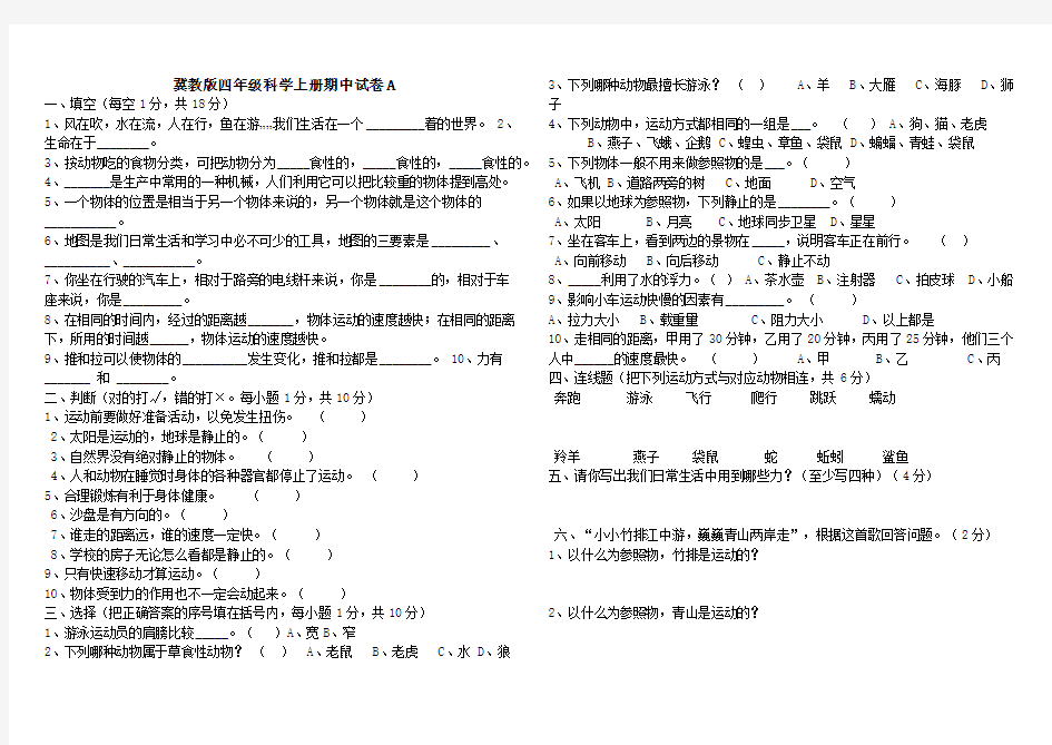 四年级科学上册期中试卷及答案