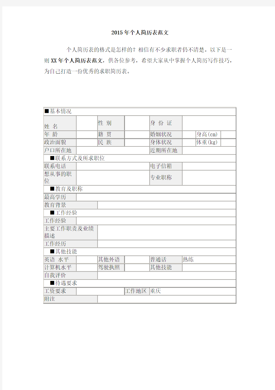 2015年个人简历表范文