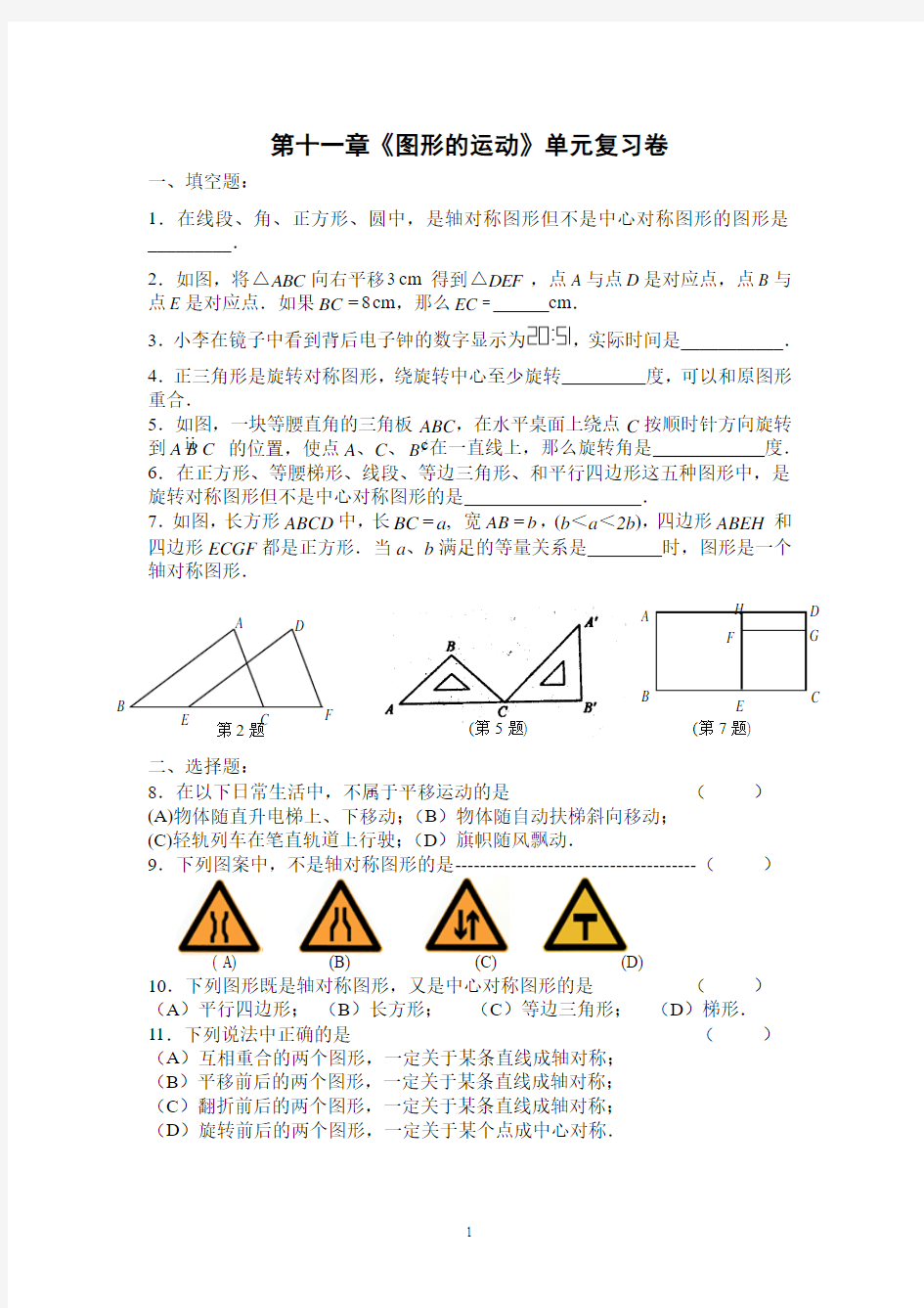 第十一章《图形的运动》单元复习卷1