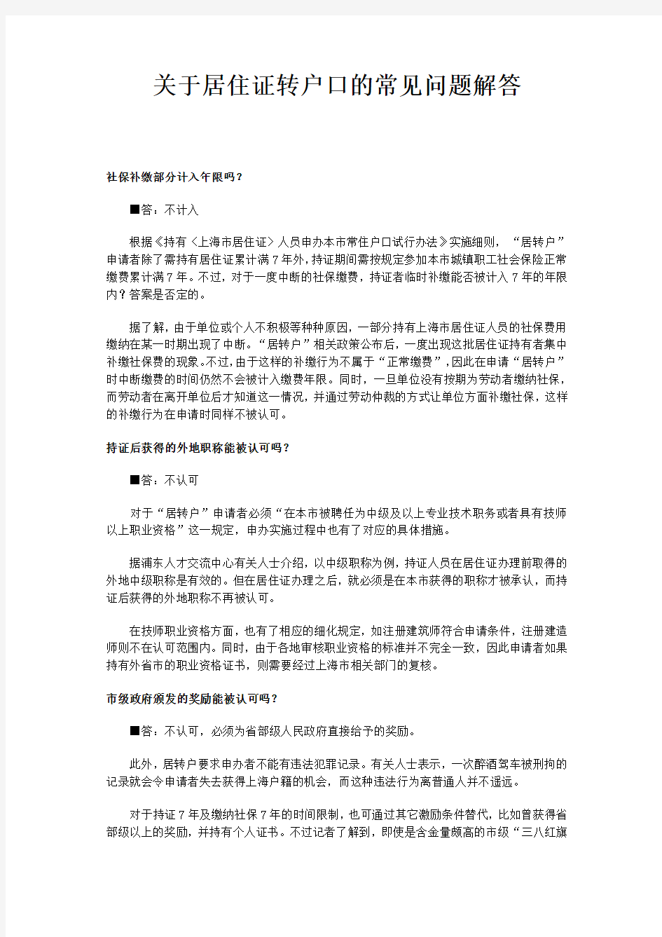 关于上海居住证转户口的常见问题解答