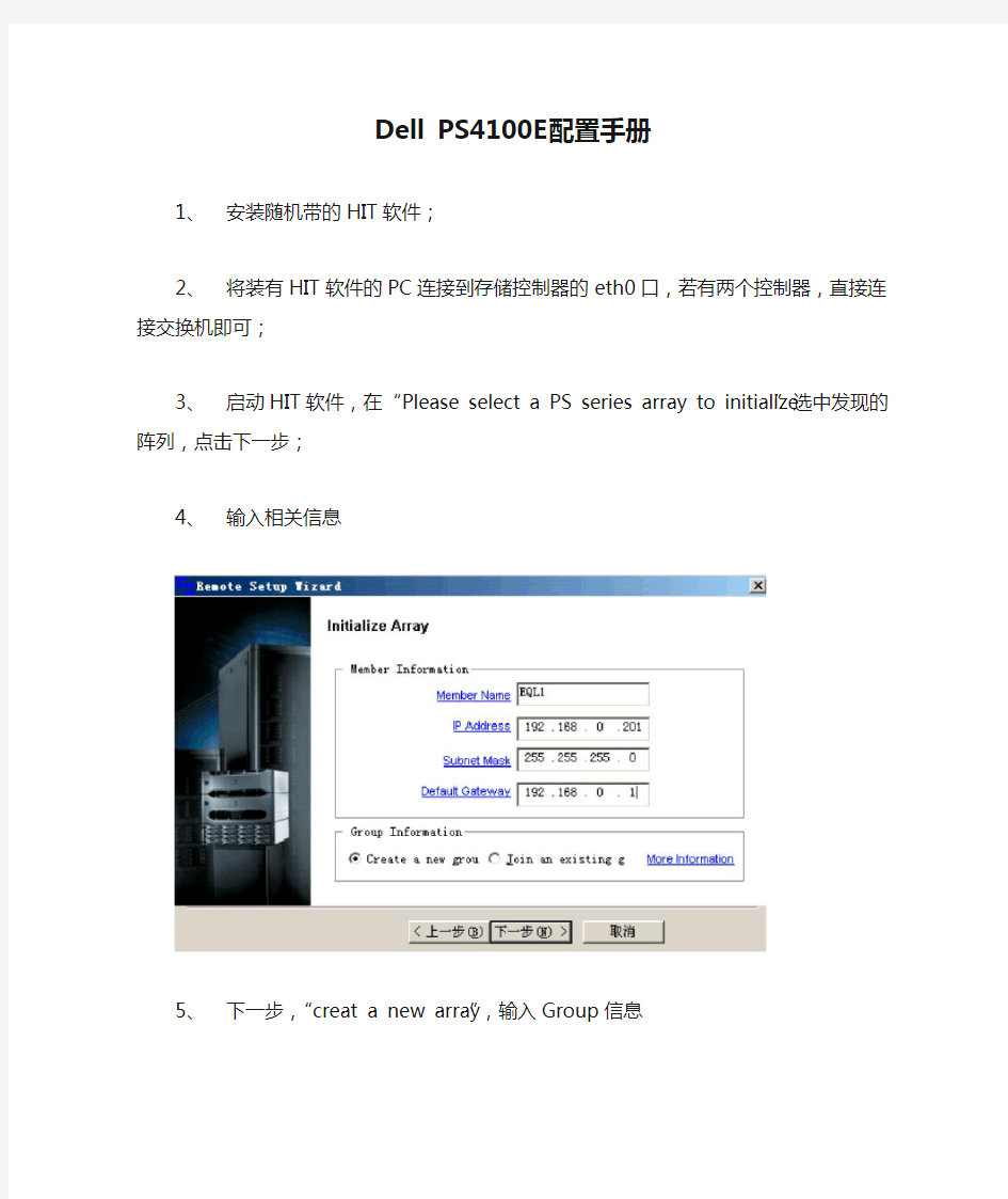 Dell PS4100E配置手册