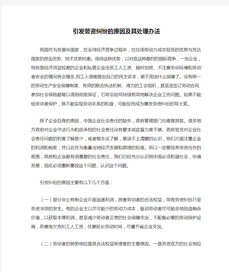 引发劳资纠纷的原因及其处理办法