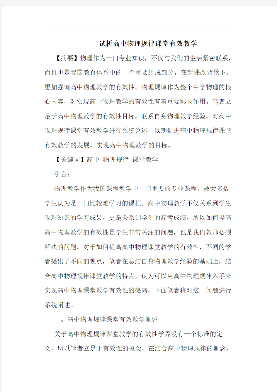 高中物理规律课堂有效教学论文