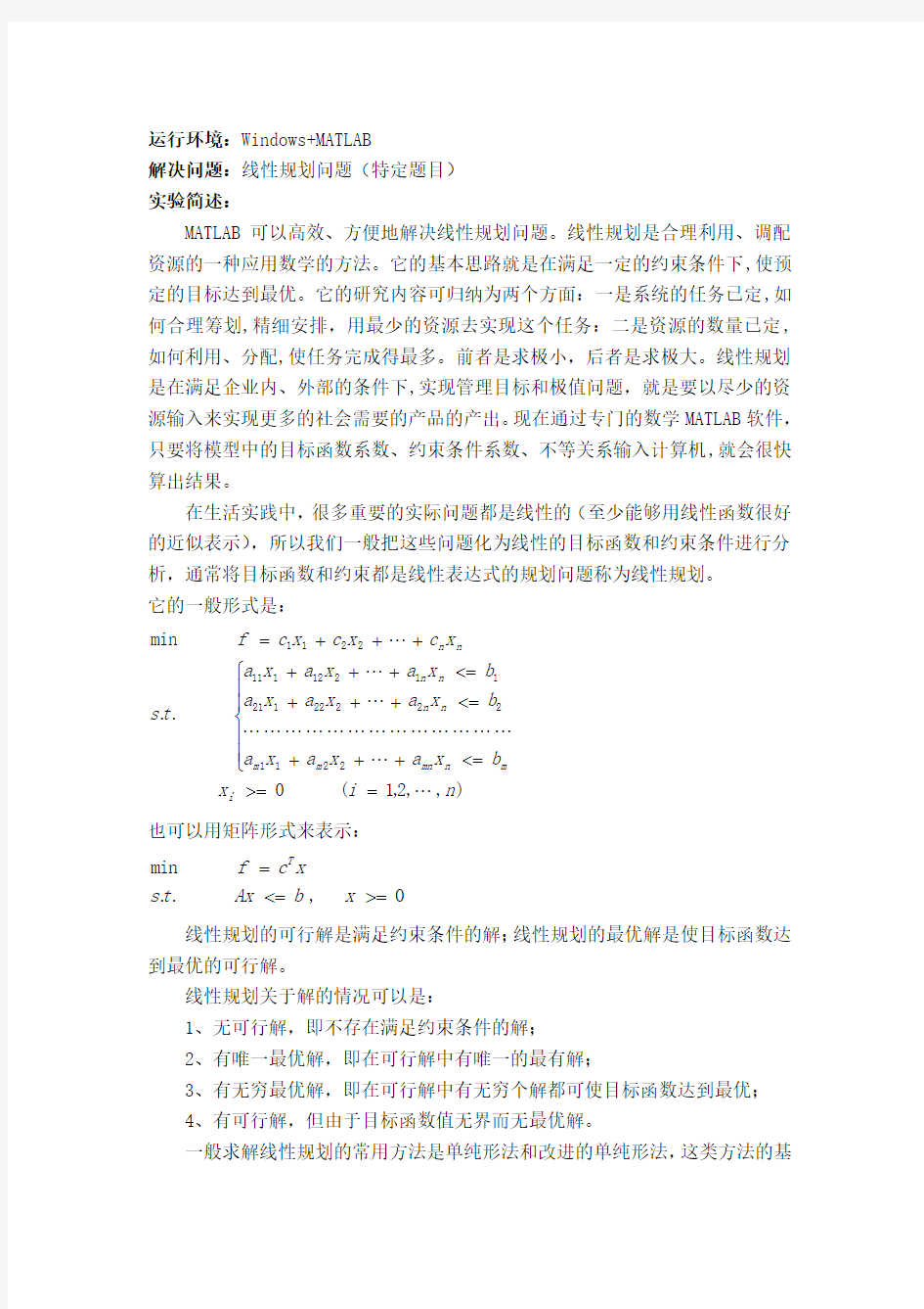 MATLAB解决线性规划问题