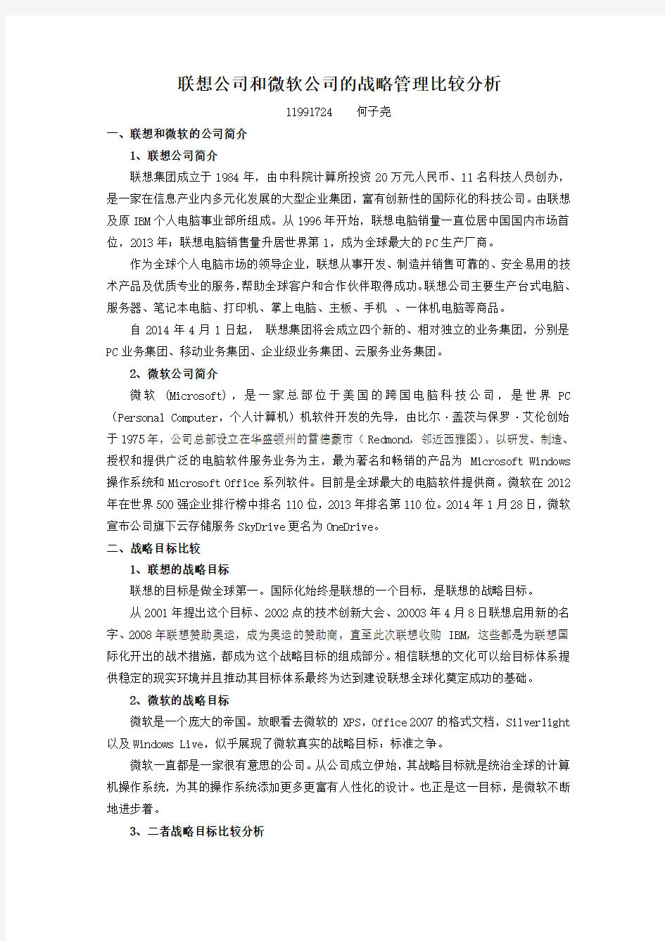 联想公司和微软公司的战略管理比较分析