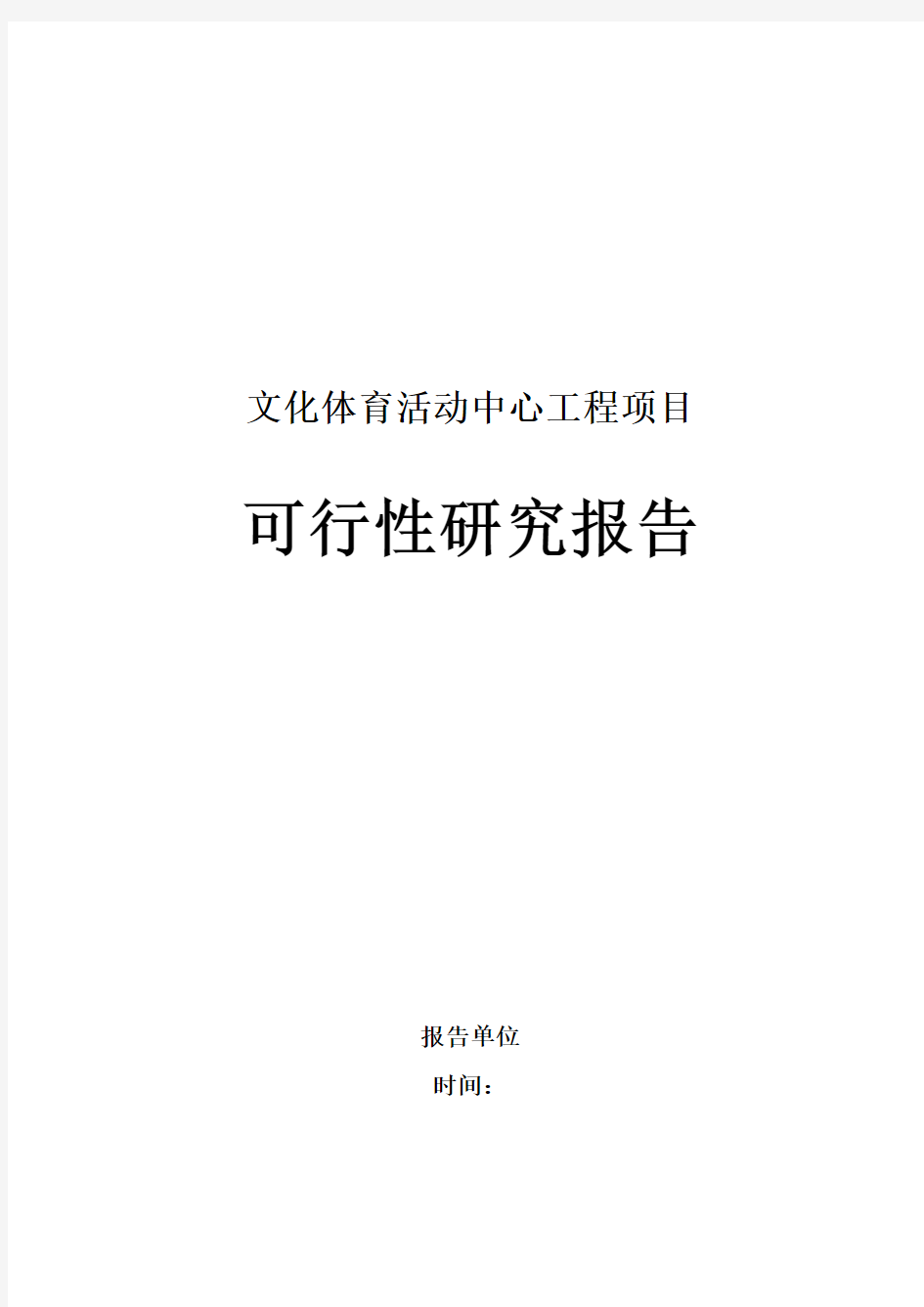 文化体育活动中心工程项目可行性研究报告