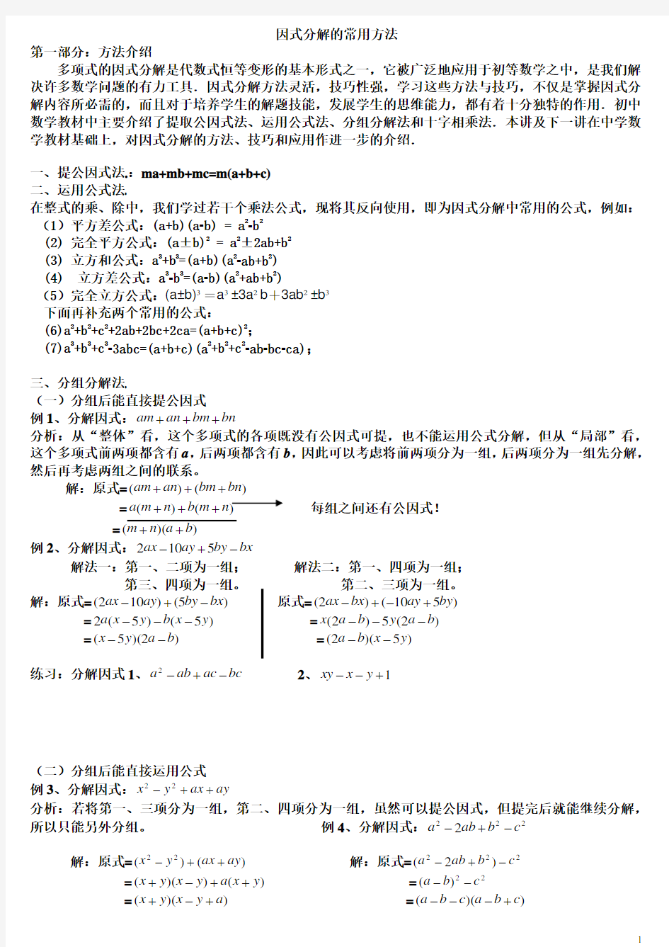 因式分解的常用方法及练习题