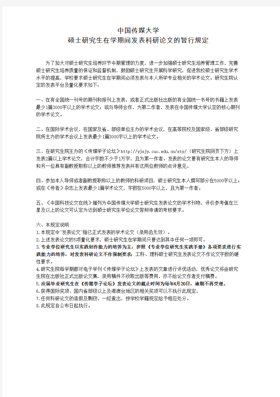 中国传媒大学硕士研究生在学期间发表科研论文的暂行规定