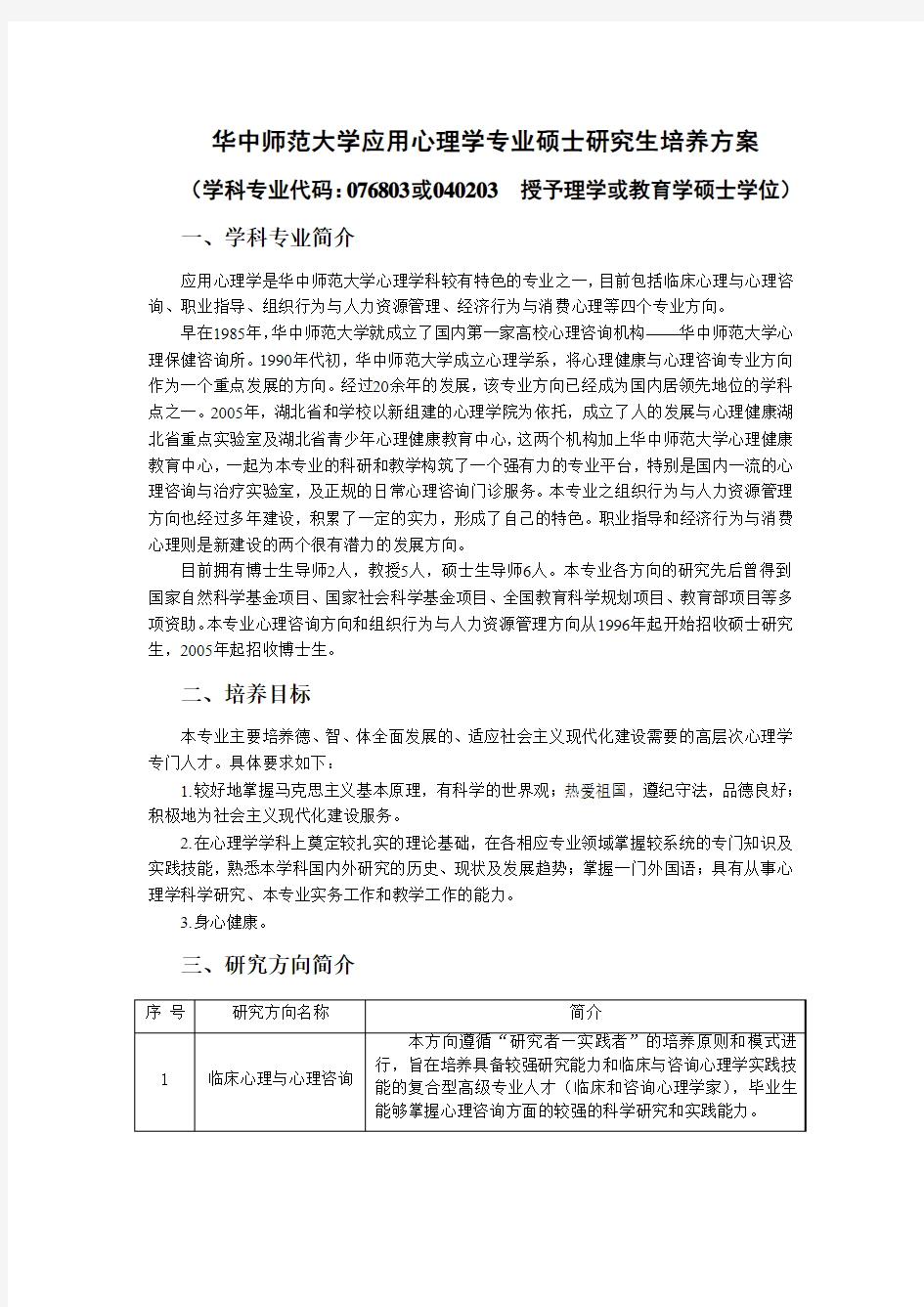 华中师范大学应用心理学